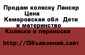 Продам коляску Лансер › Цена ­ 1 500 - Кемеровская обл. Дети и материнство » Коляски и переноски   